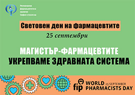 Световен ден на фармацевта